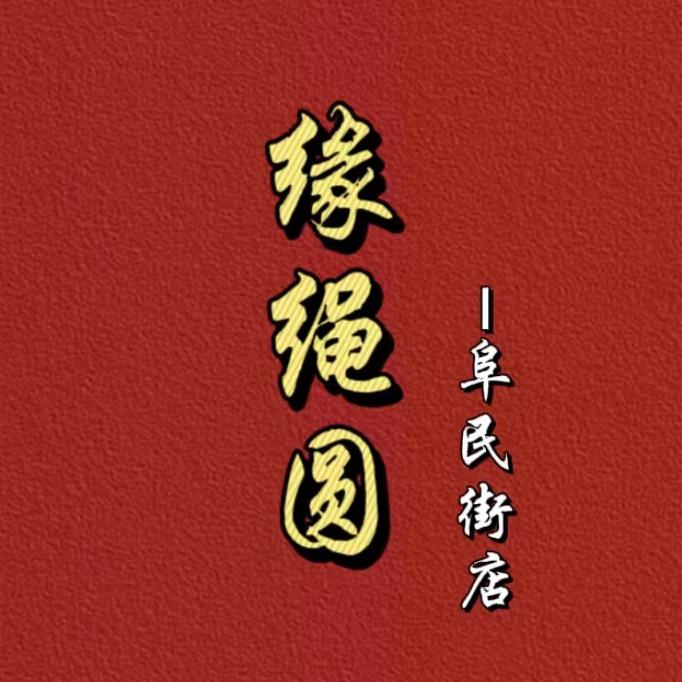 缘绳圆•朱砂手工编绳阜民街店