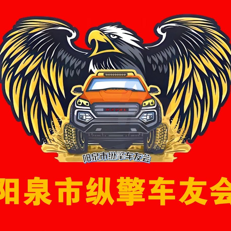 阳泉纵擎车友会(哈弗大队长)BI3TGV