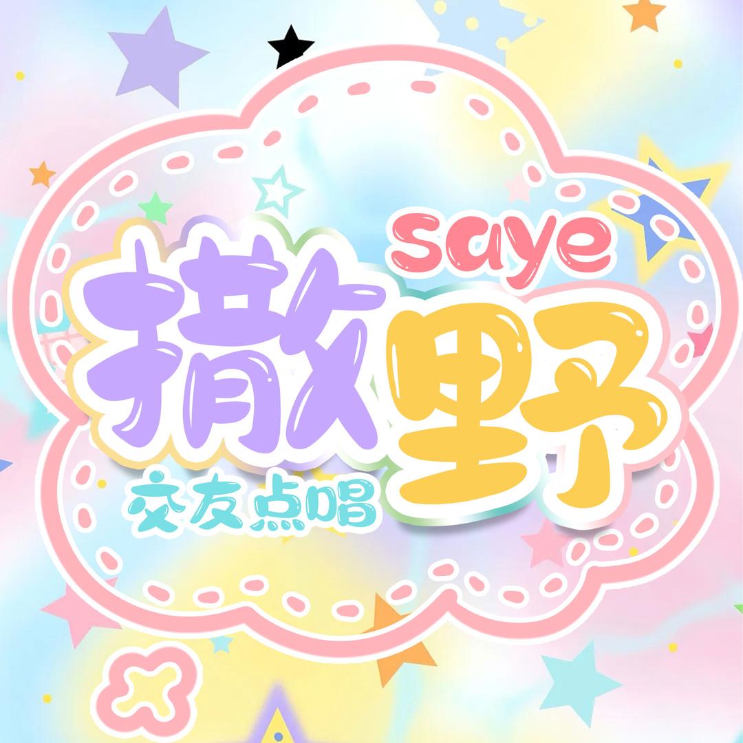 撒野✨点唱🎙️待冠