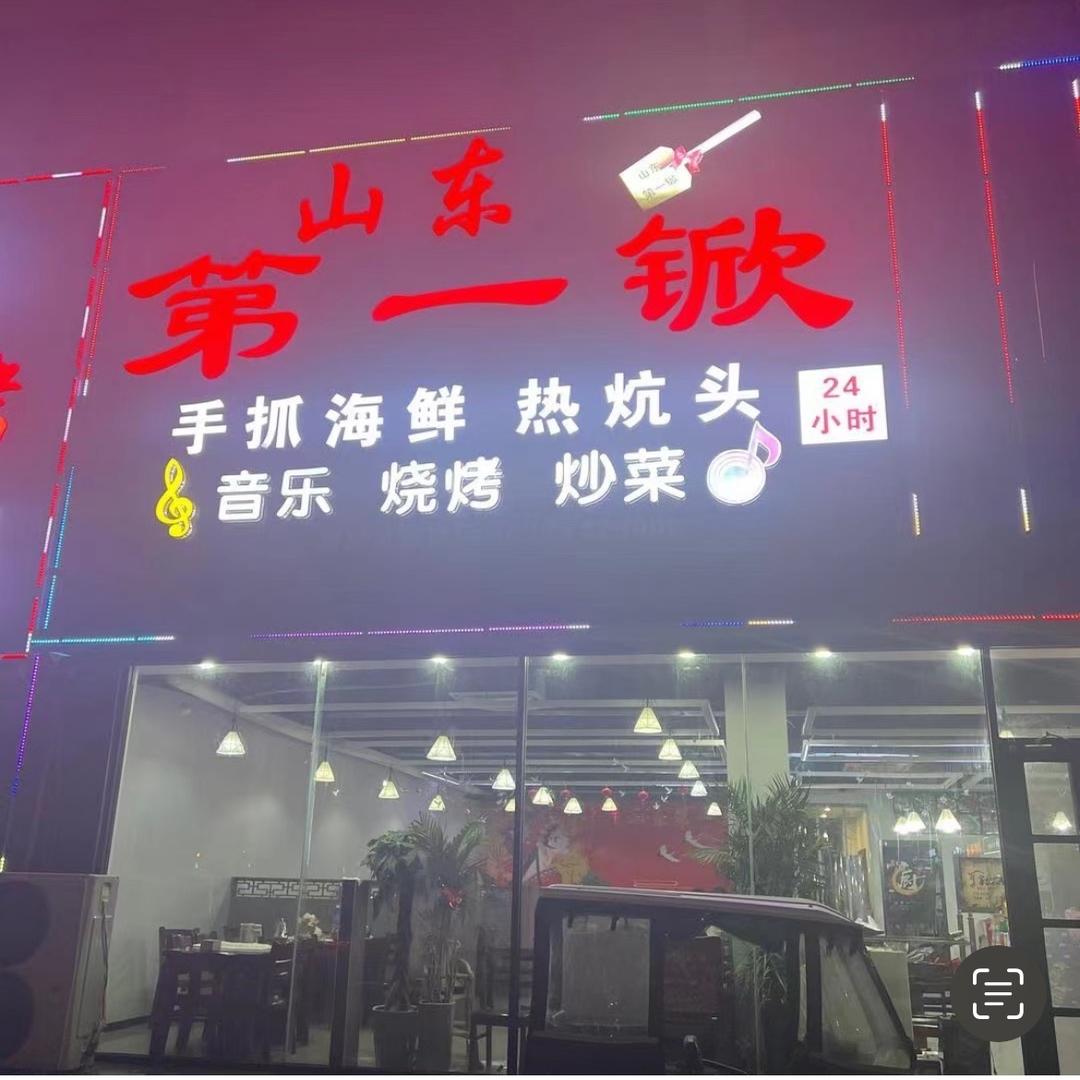山东第一锨手抓海鲜（全国加盟）总店是