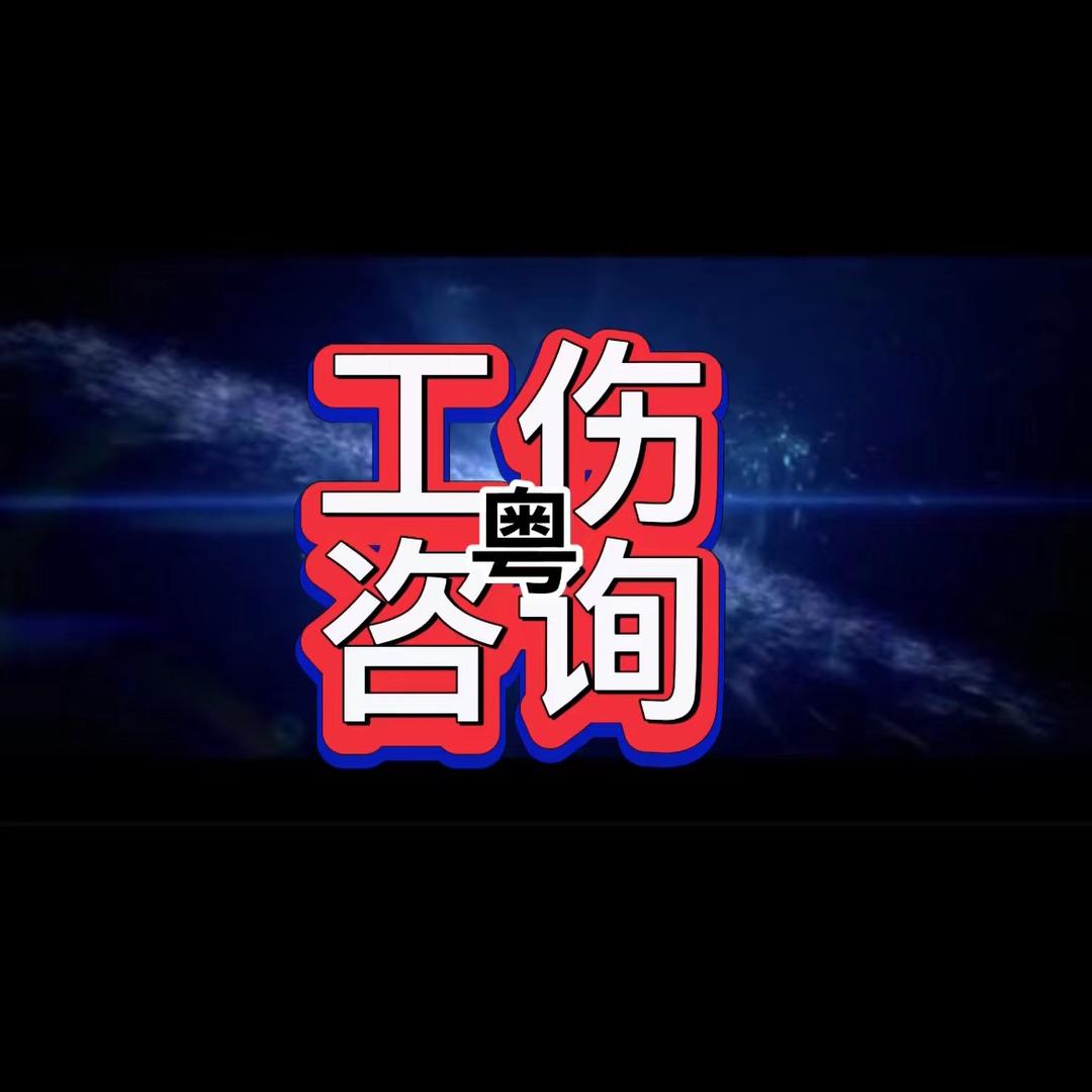 利民工伤咨询服务中心
