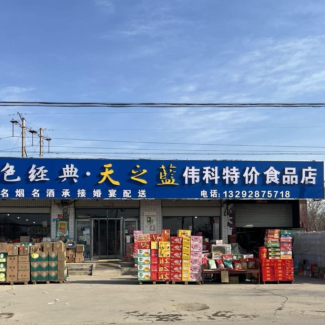 伟科特价食品店