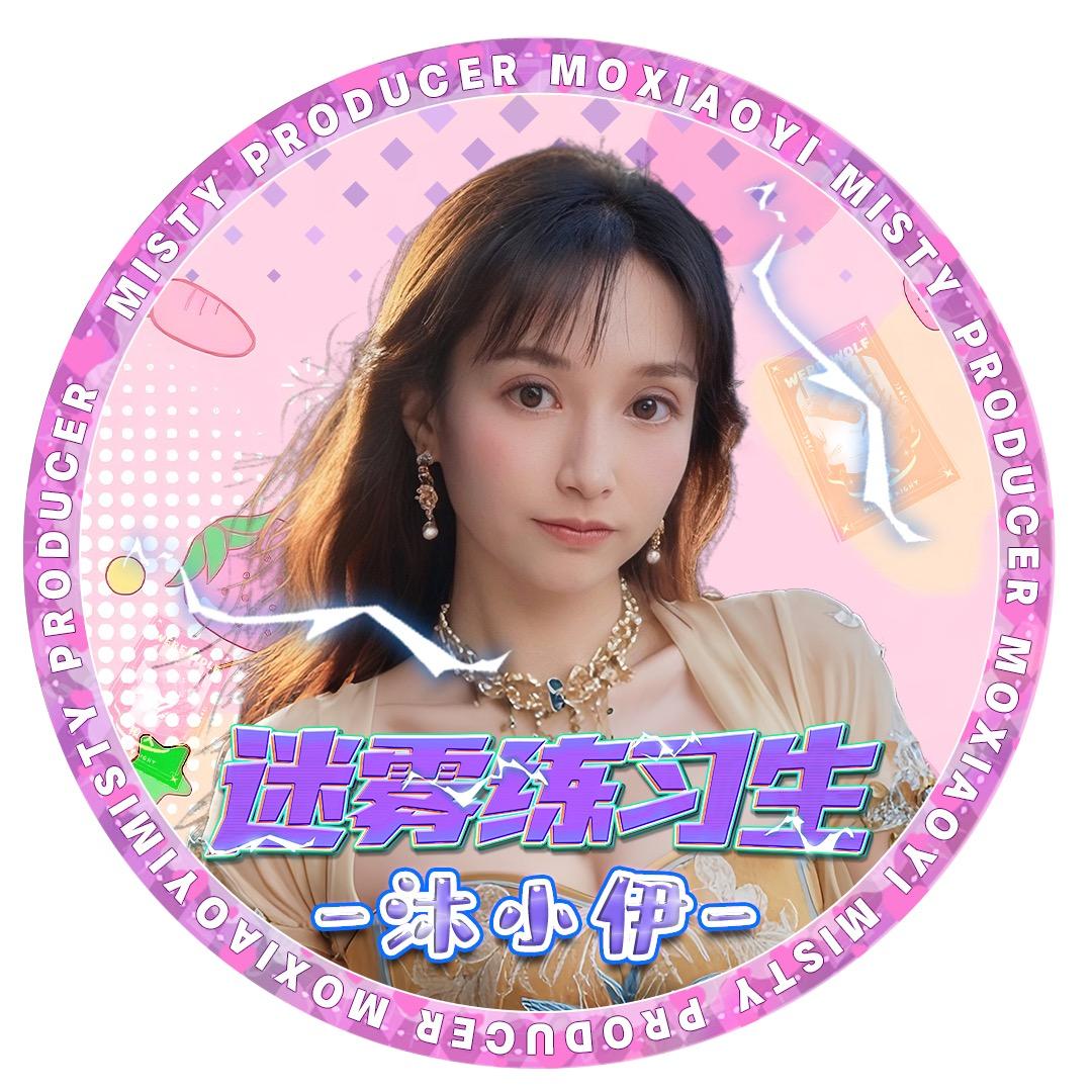 沐沐沐小伊(迷雾练习生)