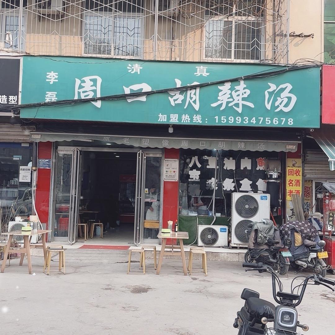 周口胡辣汤李磊官方号