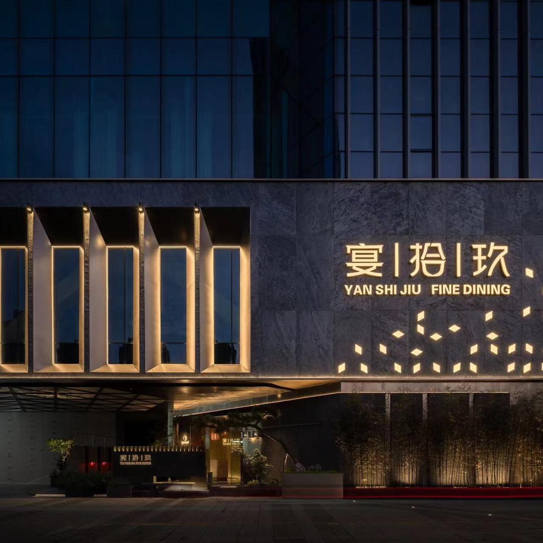 宴拾玖·臻选餐厅