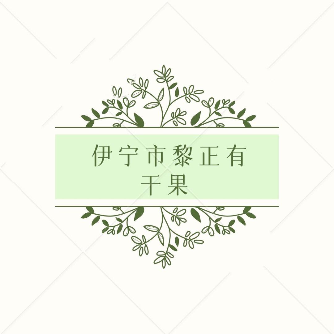 伊宁市黎正有干果商行