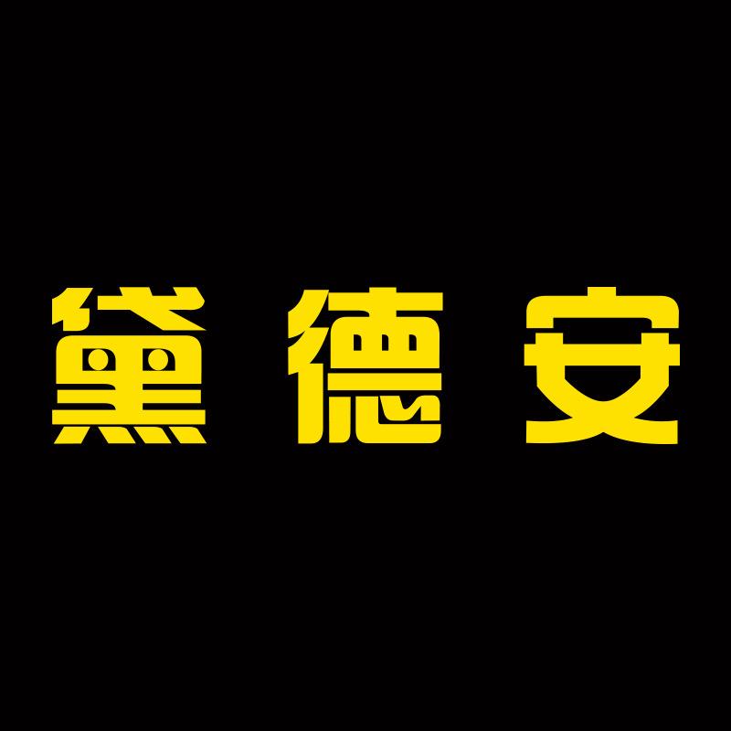 黛德安摩托车装备专营店