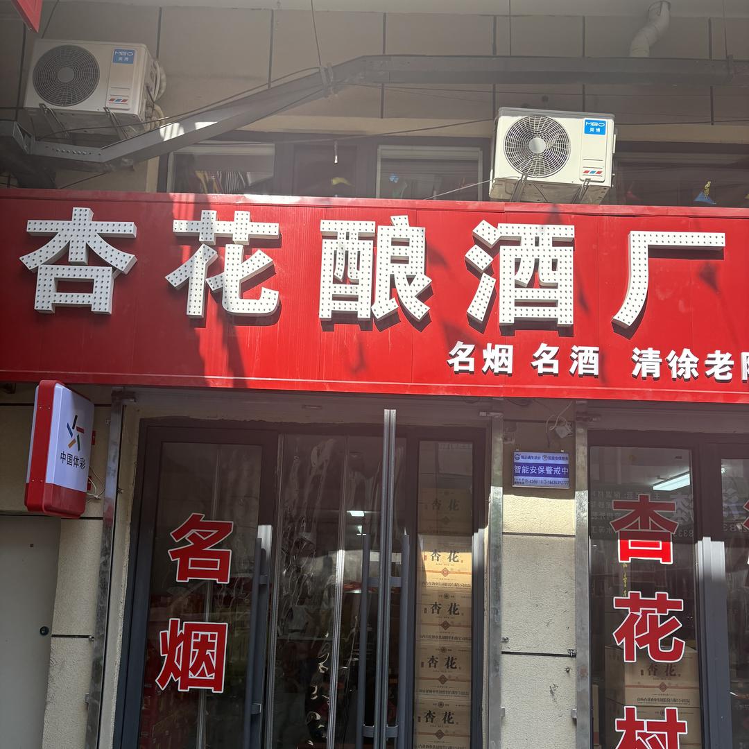 瑞雯商行（杏花村董姐）