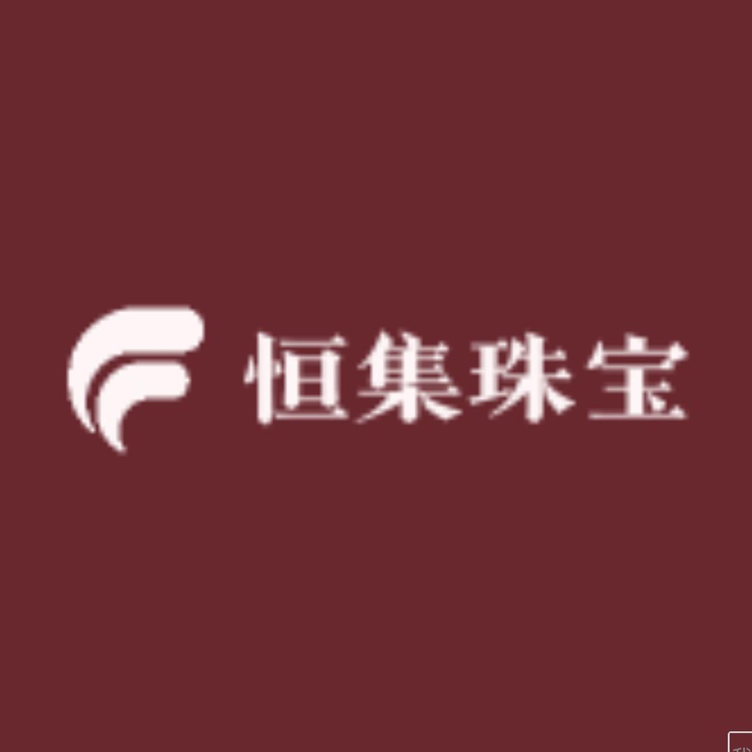 恒集珠宝