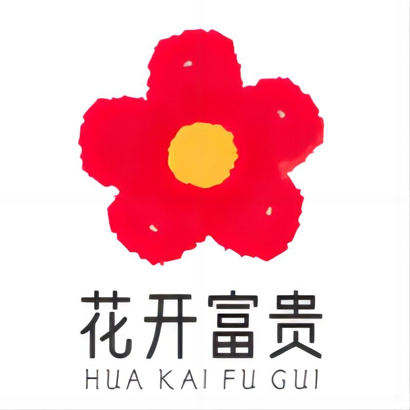 花开了富贵