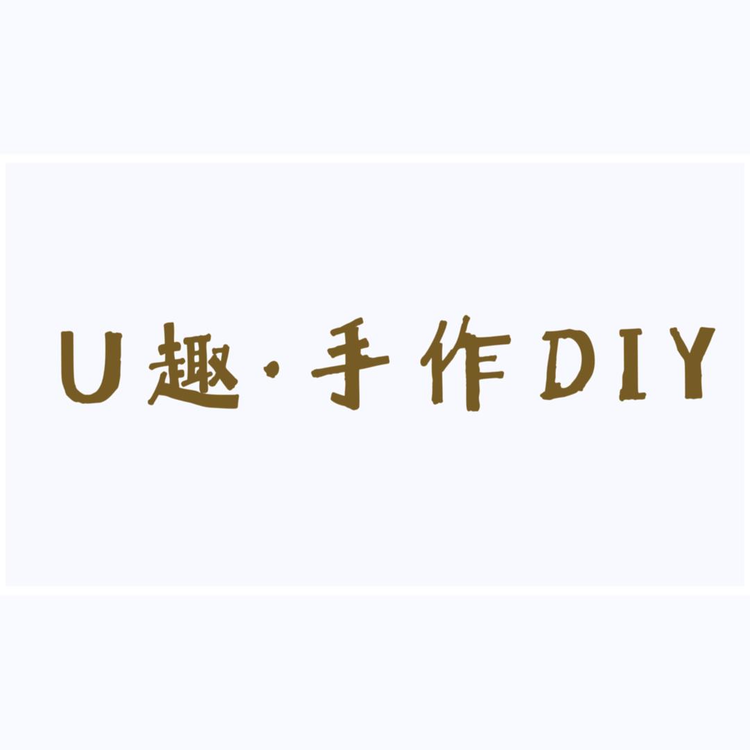 U趣手作DIY店官方号