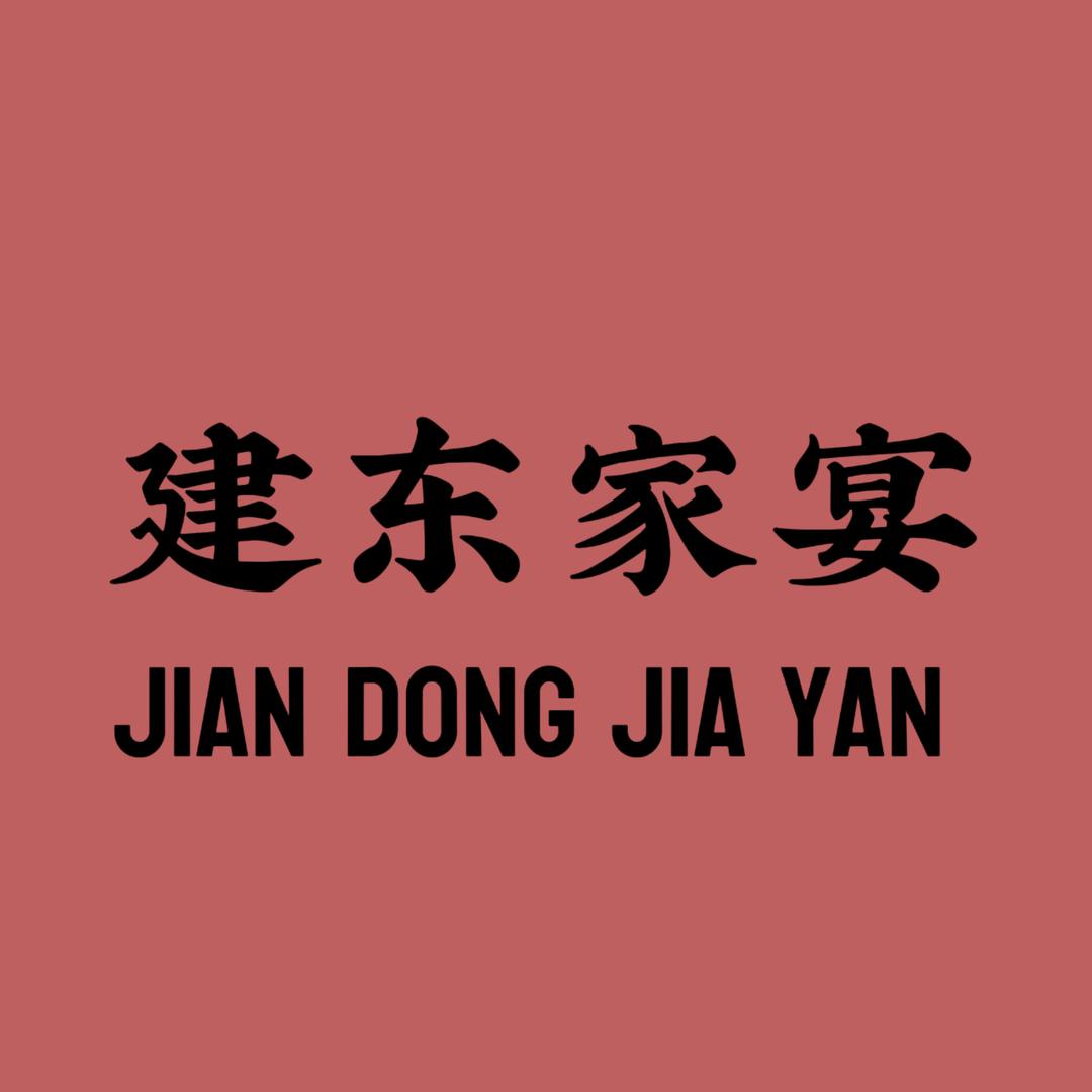 建东家宴