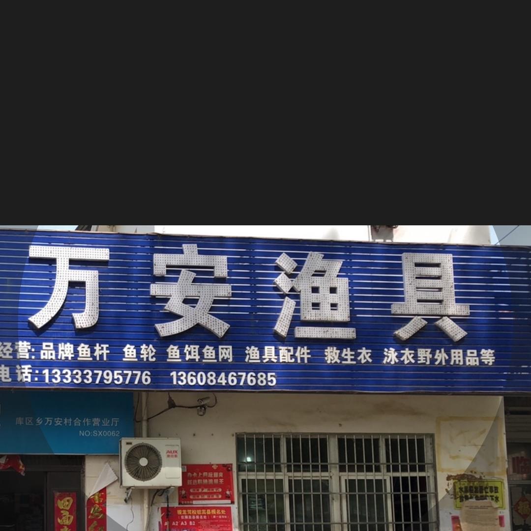 陆浑水库万安渔具