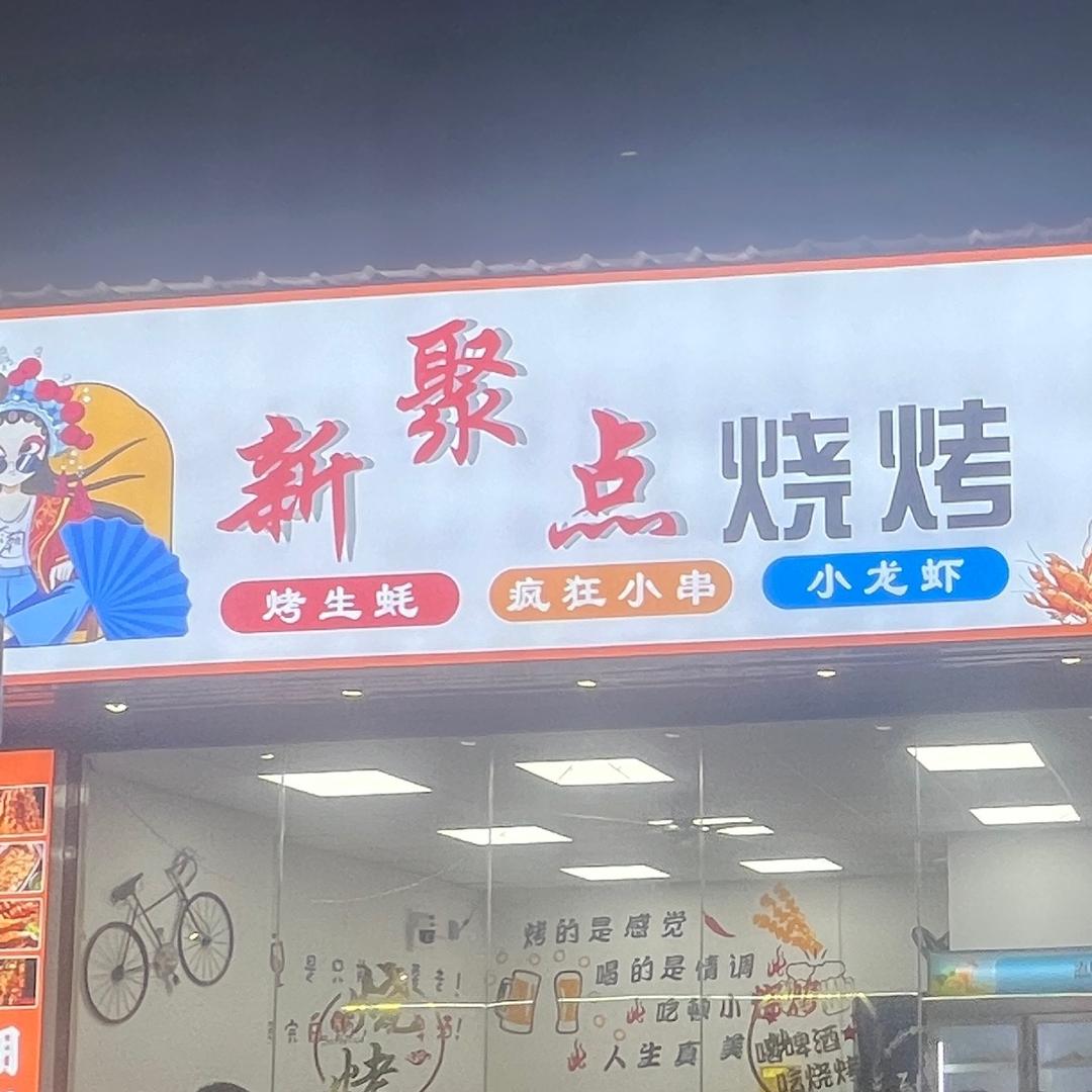 新聚点烧烤🍒