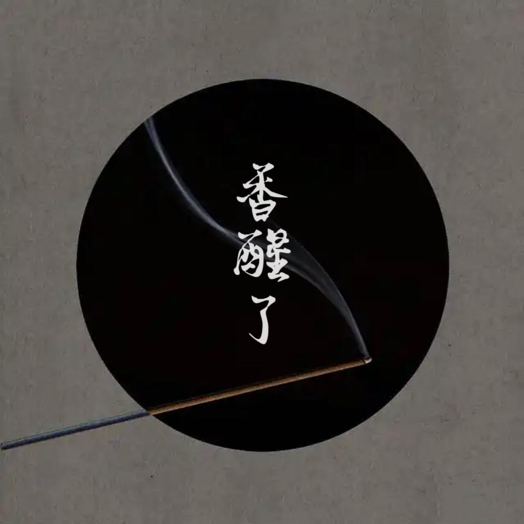 香醒了