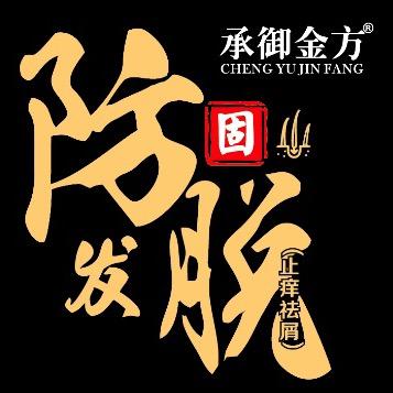 承御金方防脱发世家