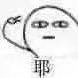 是阿方啊
