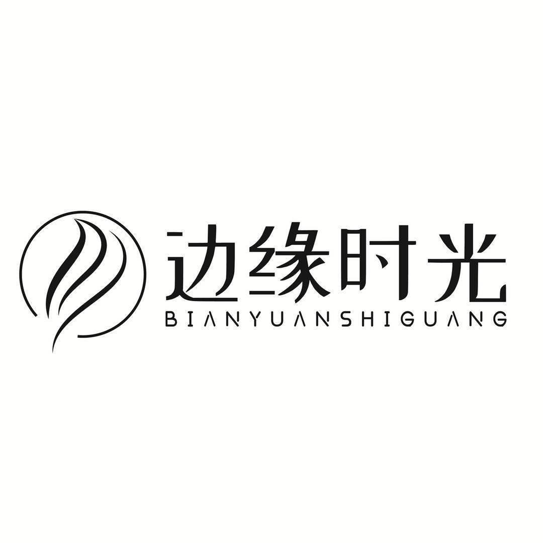 边缘时光南通优梦文化传播有限公司家纺专卖店
