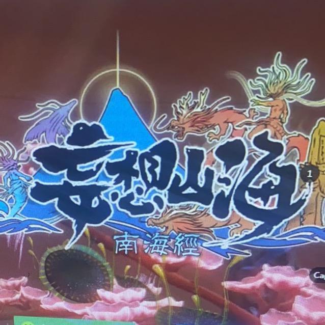 妄想山海相思寄山海