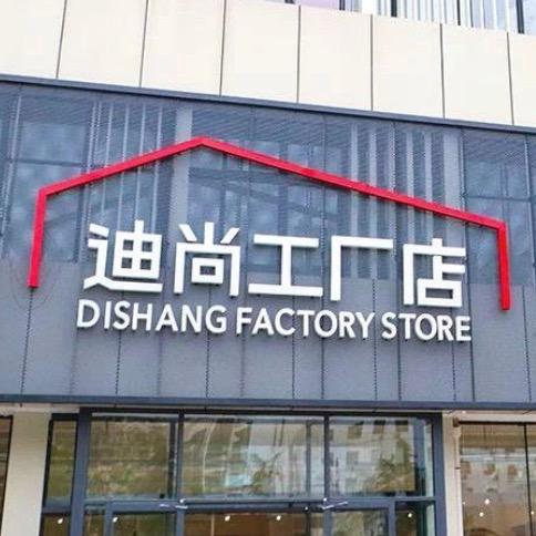 迪尚工厂店（龙店长）