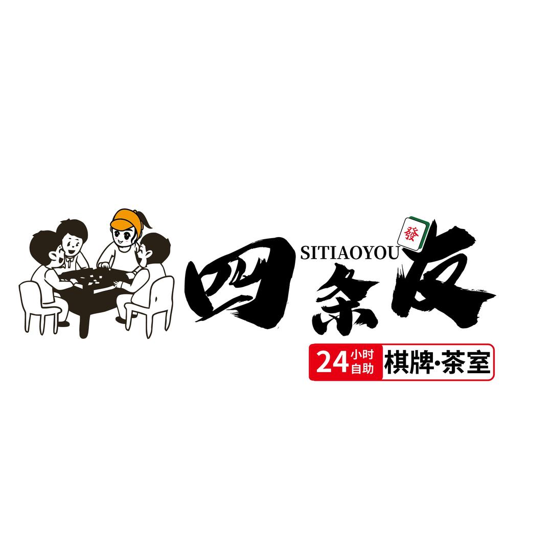 四条友24小时棋牌·茶室官方号