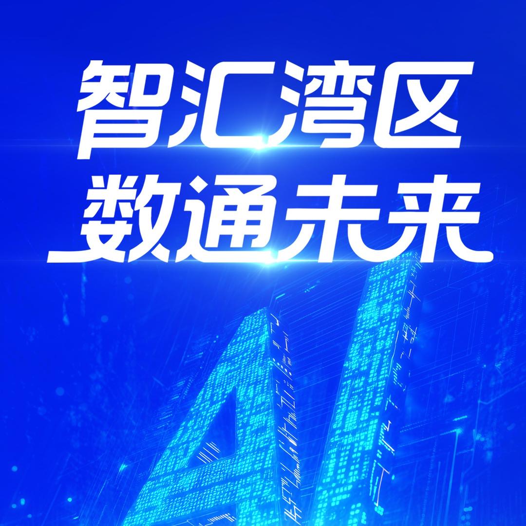 智慧湾区 数通未来