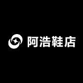 阿浩鞋店