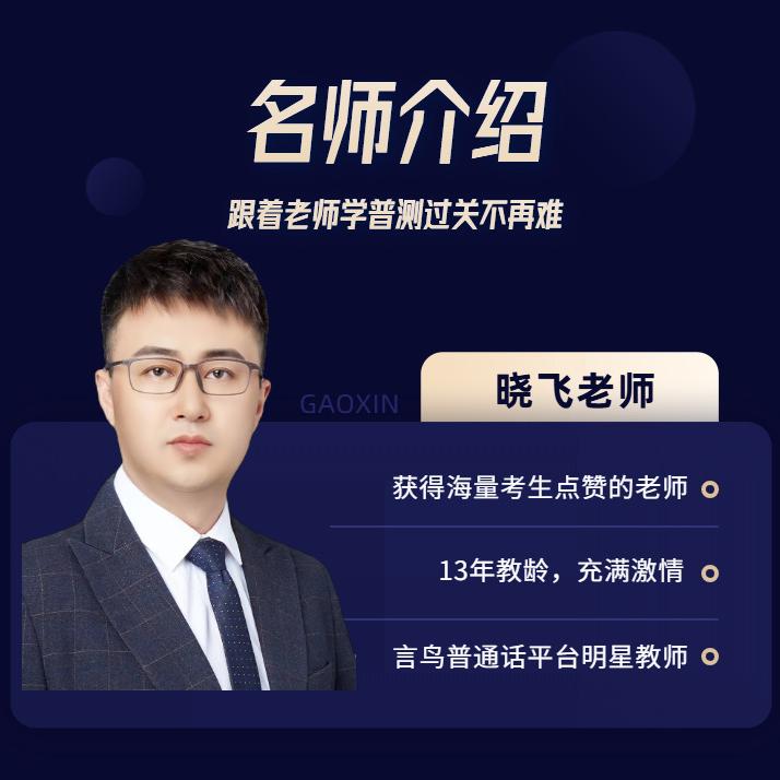 晓飞老师普通话