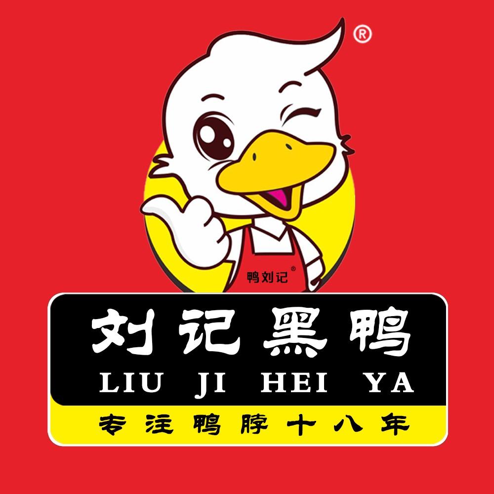 刘记黑鸭总部