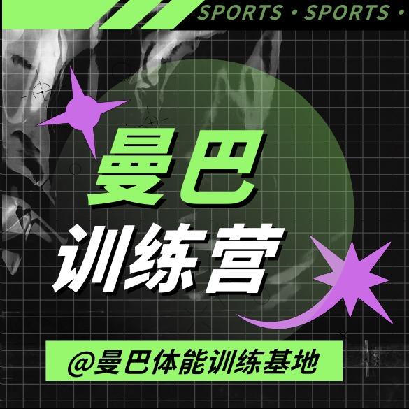 曼巴体能训练营
