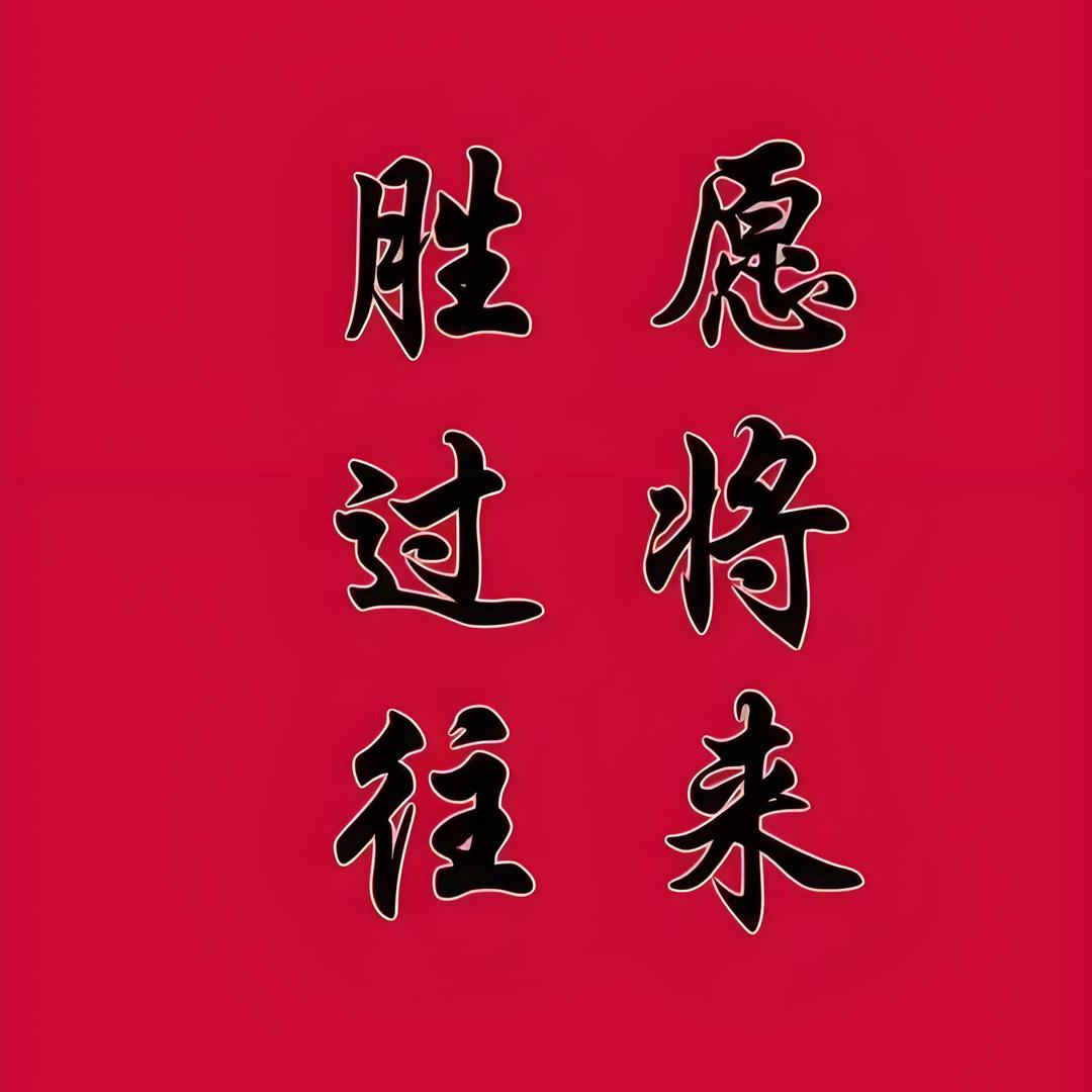往事随风而去
