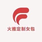 火雅定制女包