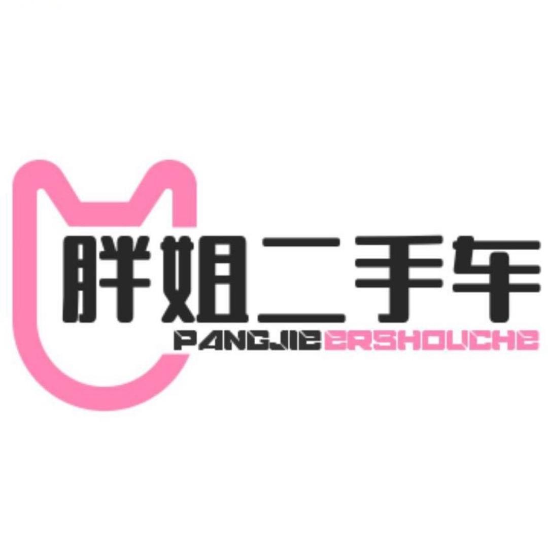胖姐吉兴二手车（高价收车）