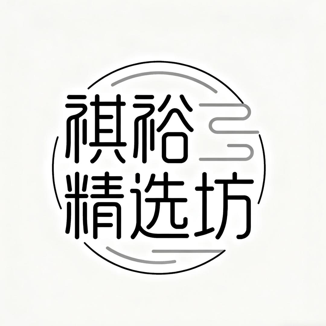 祺裕精选坊