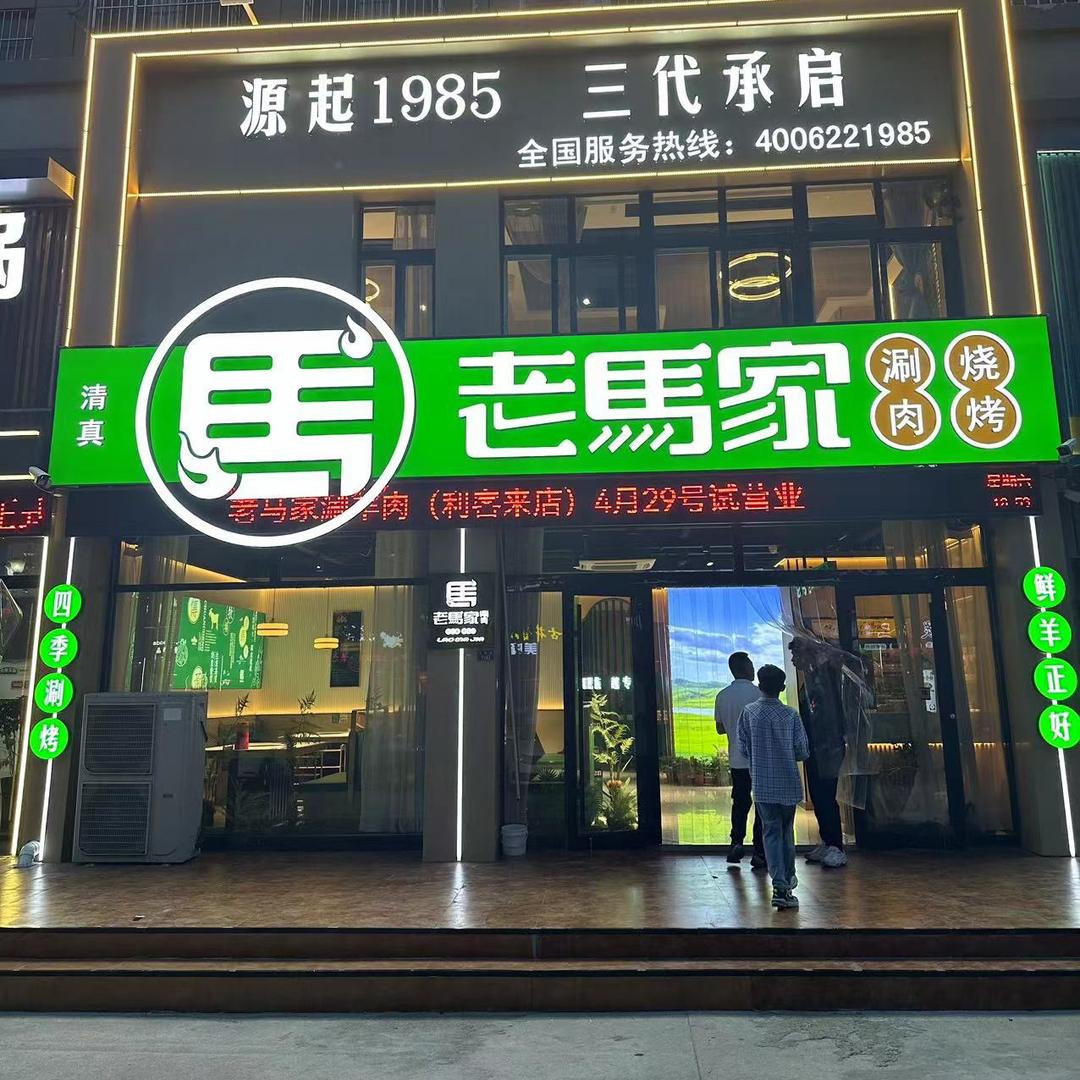 老马家涮羊肉（利客来店）
