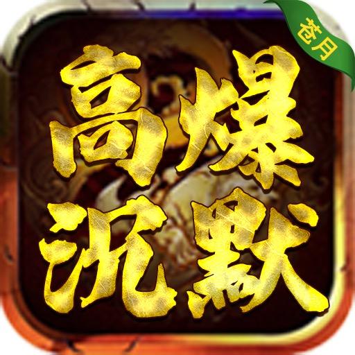 高爆传奇