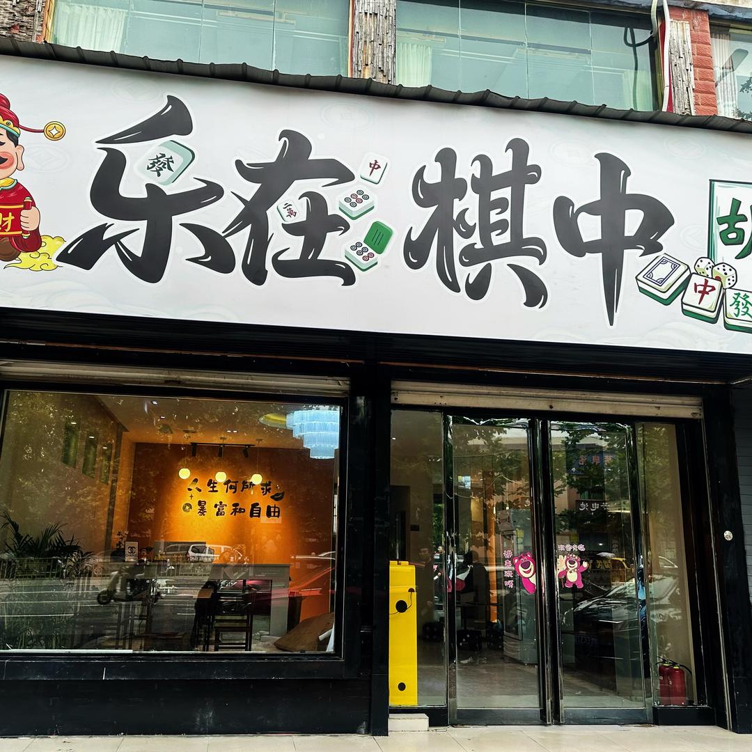 乐在棋中.🀄️