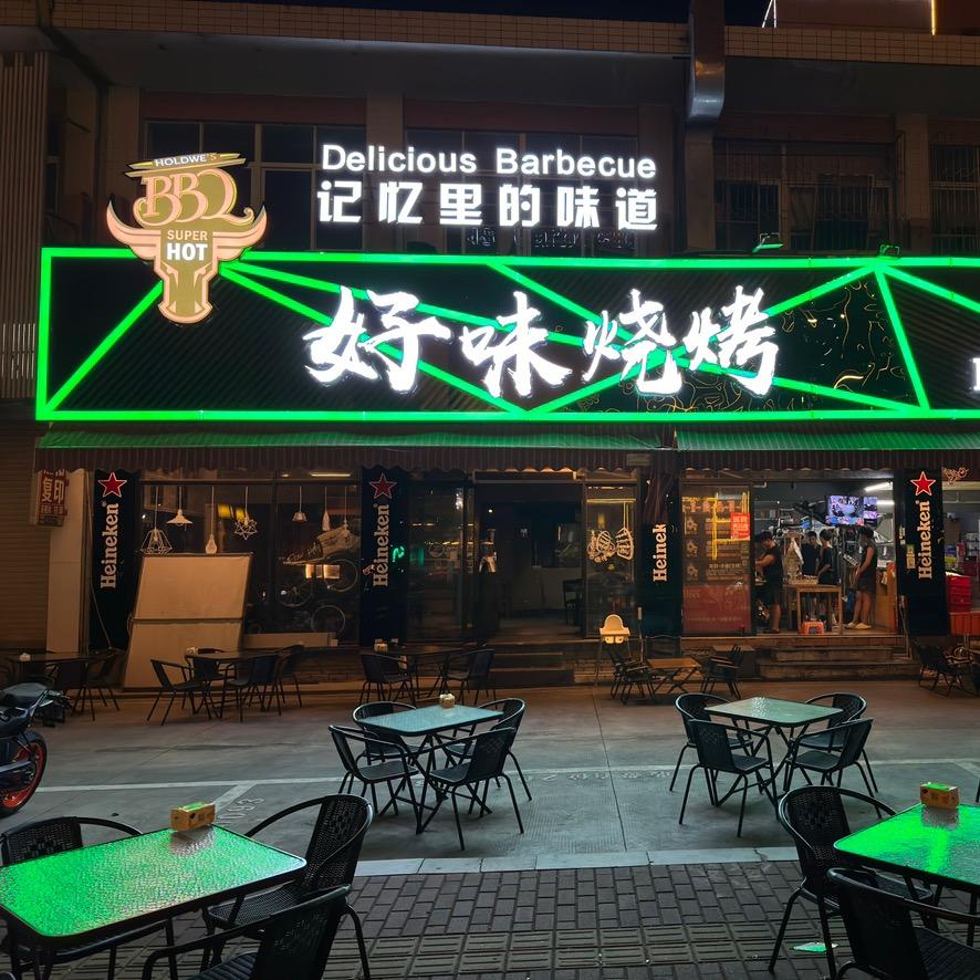 好味烧烤BBQ
