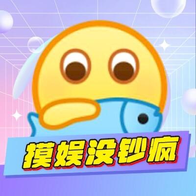 摸娱没钞疯