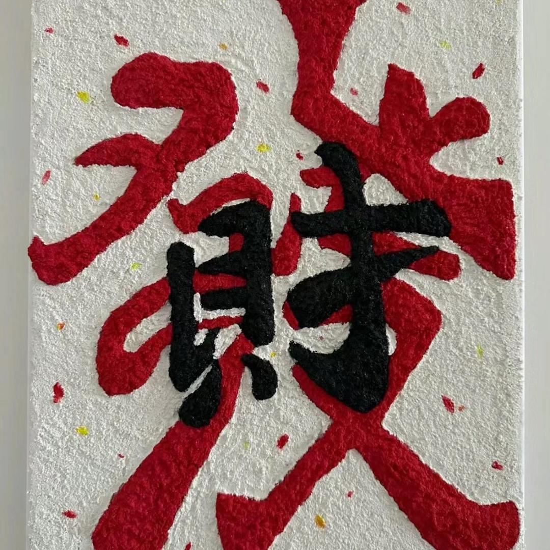 奇迹
