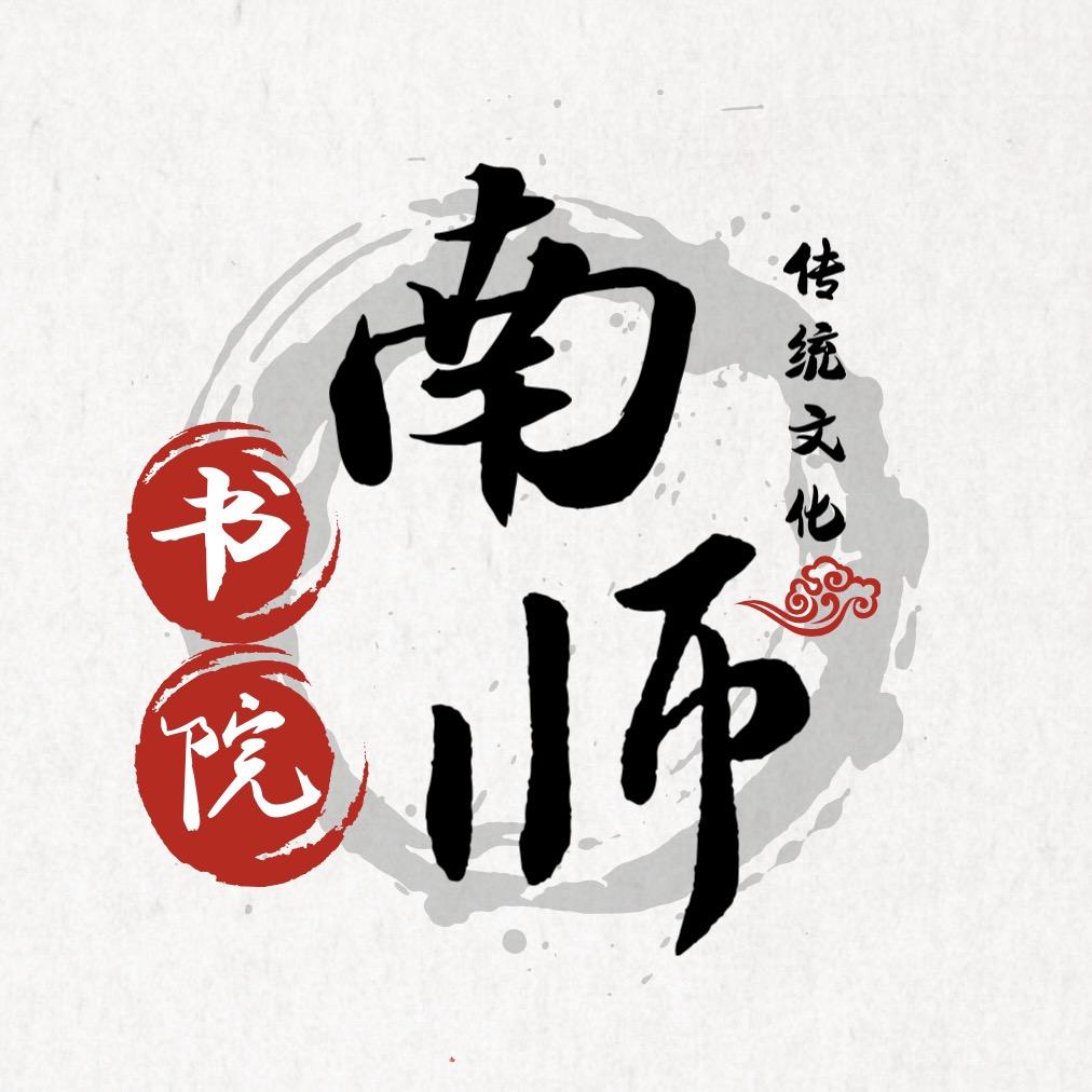 南师书院