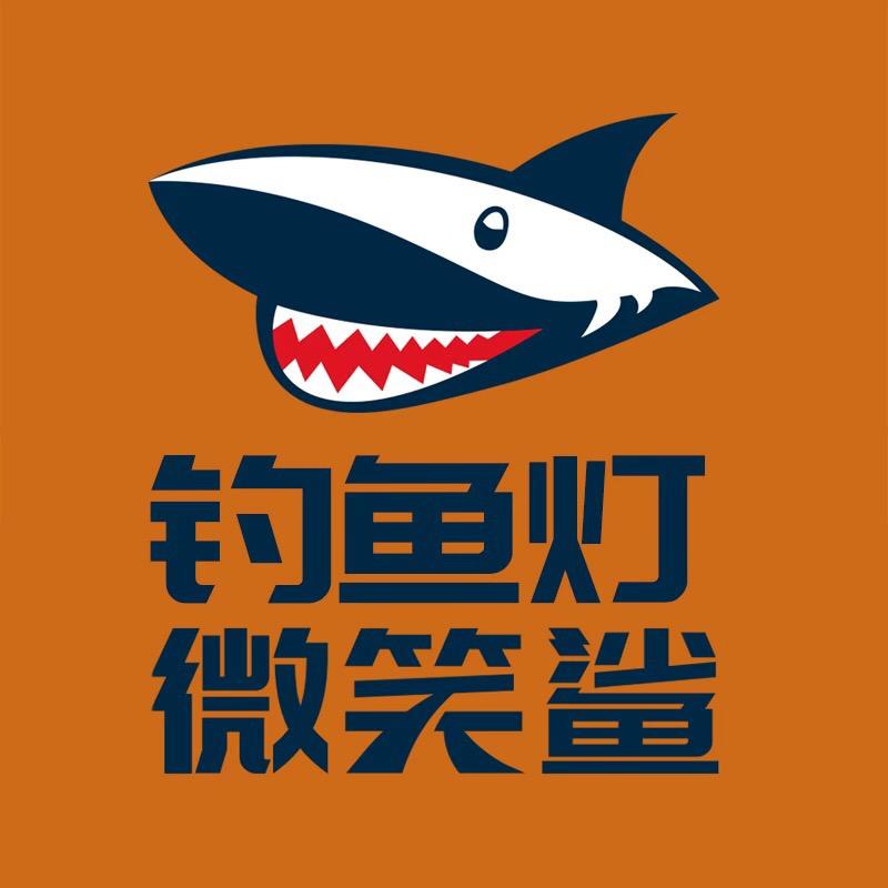 微笑鲨官方旗舰店钓鱼灯专场