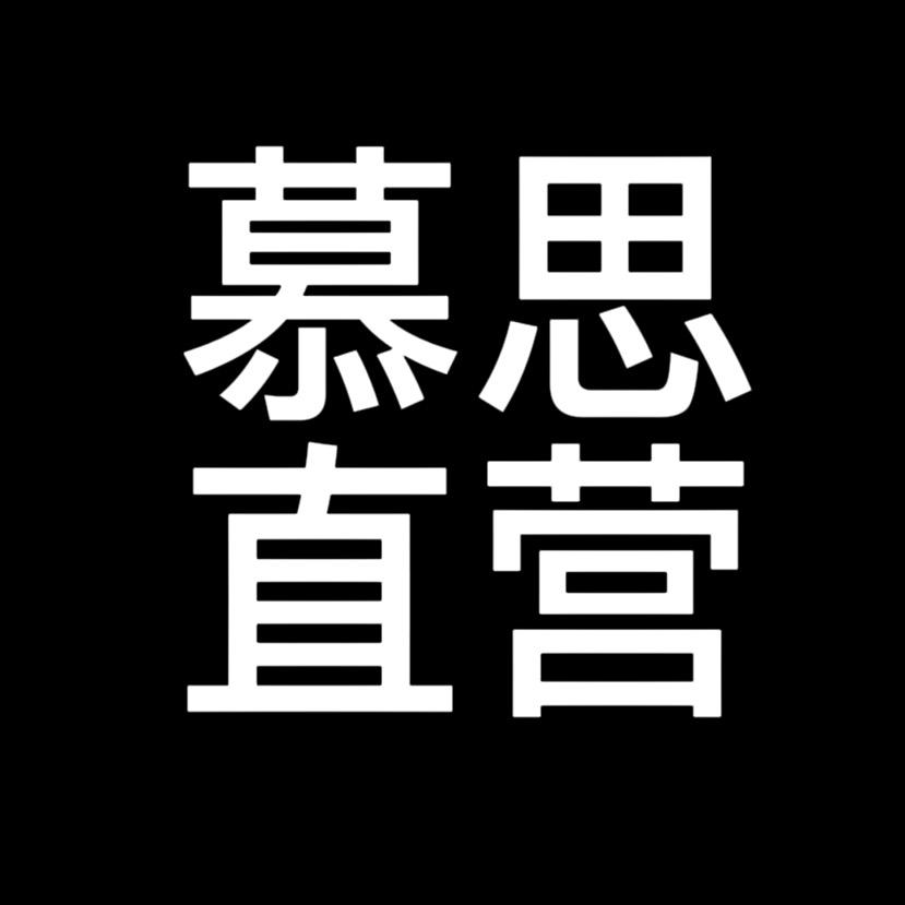 慕仰寝具（上海）有限公司