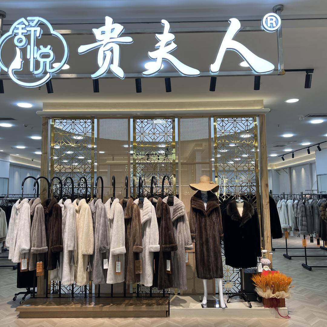 华斯舒悦贵夫人皮草店