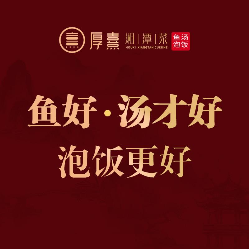 福成厚·厚熹·湘潭菜(鱼汤泡饭)专用号