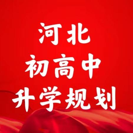 河北初高中升学规划🔥