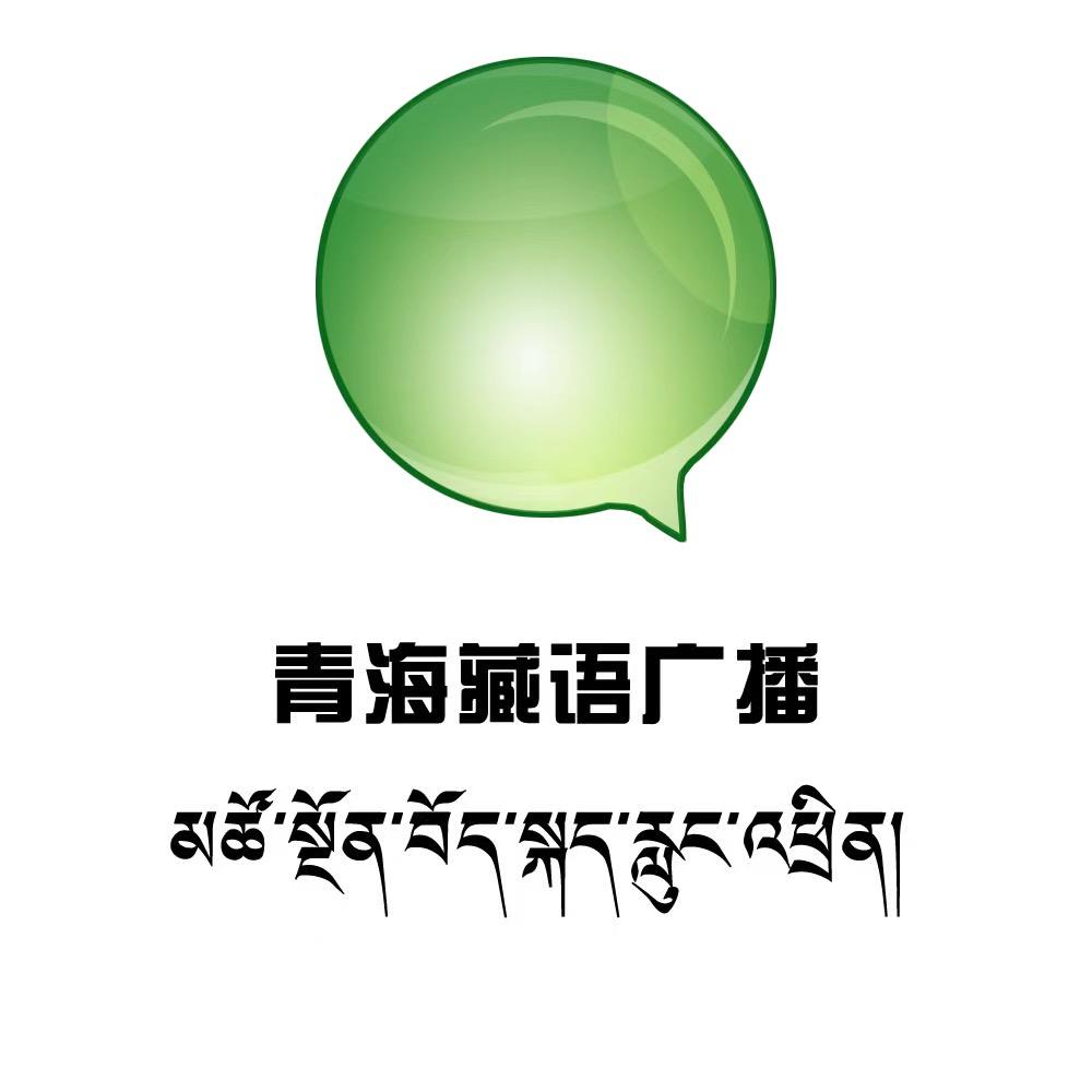 青海藏语广播