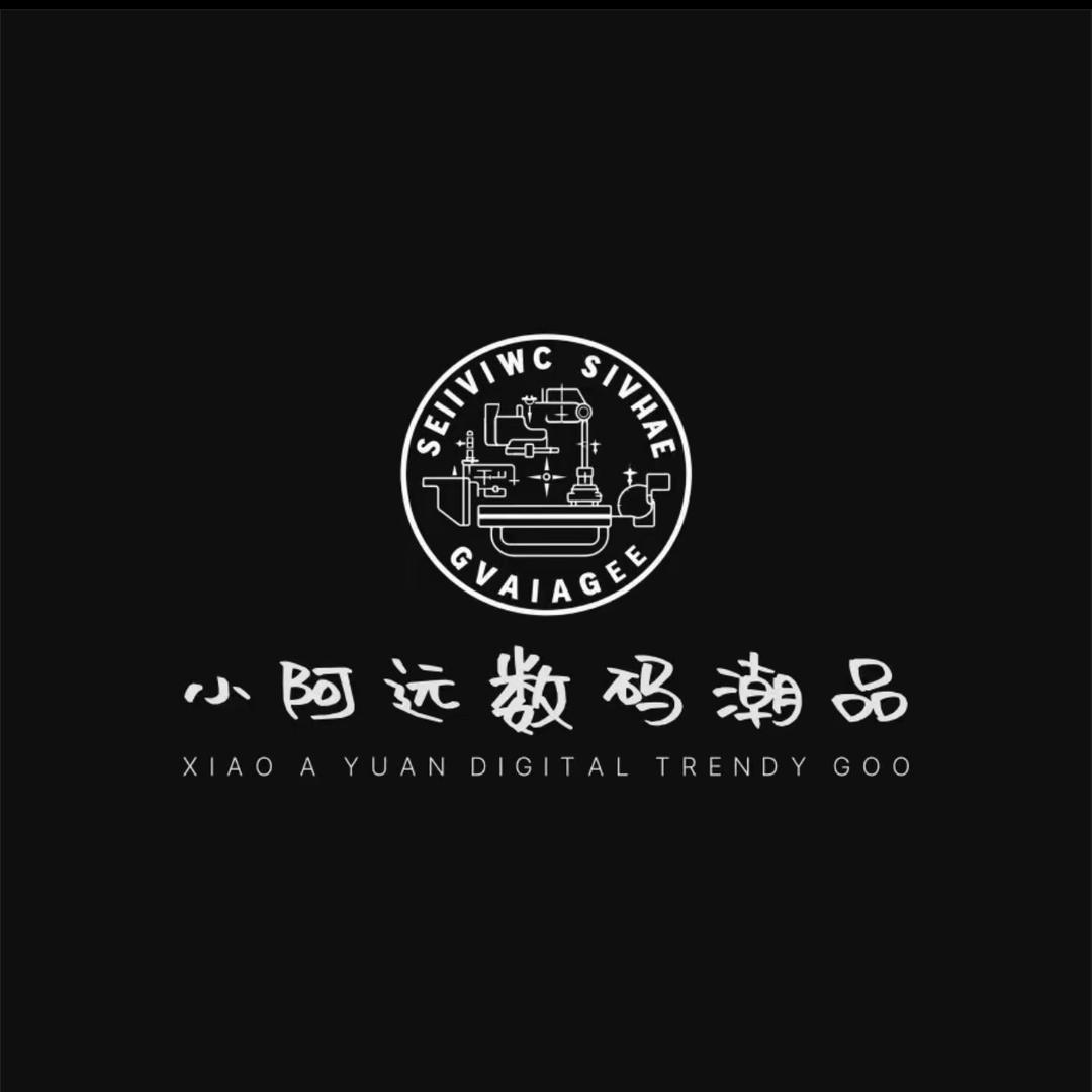 小阿远数码潮品