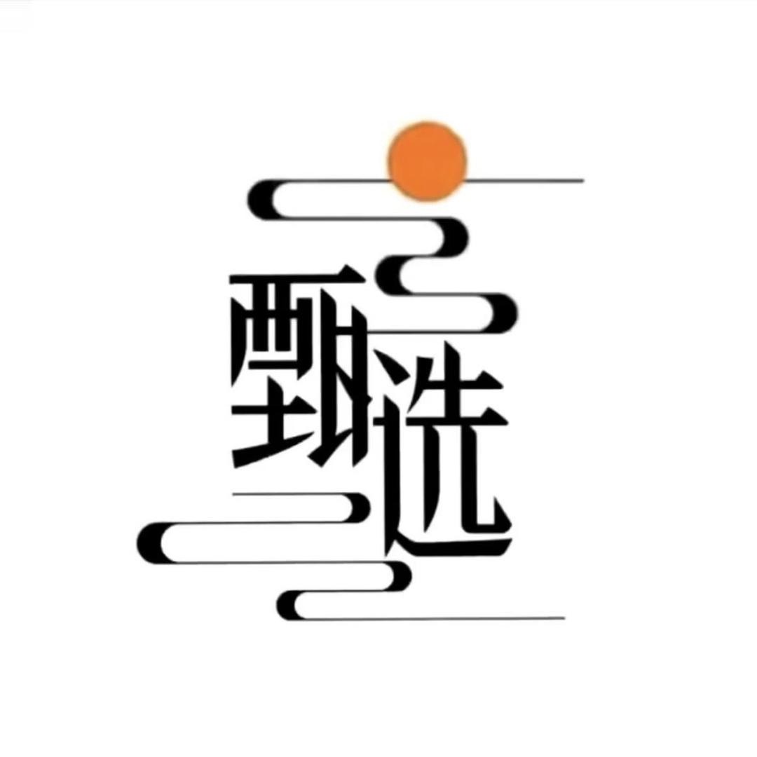 好物甄选