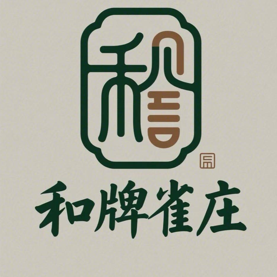 孝义和牌雀庄棋牌室